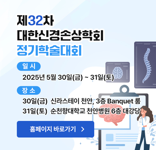 202505 대한신경손상학회 정기학술대회