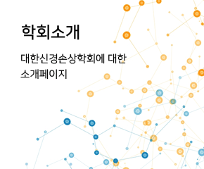 학회소개 대한신경손상학회에 대한 소개페이지