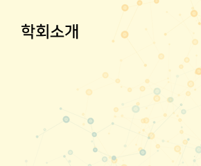 학회소개 대한신경손상학회에 대한 소개페이지