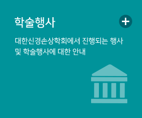 학회소개 대한신경손상학회에 대한 소개페이지