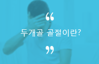 두개골 골절이란?