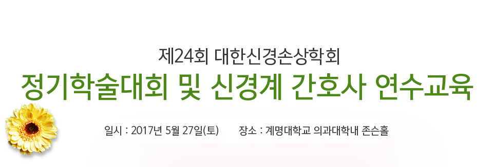 제24회 대한신경손상학회 정기학술대회 및 신경계 간호사 연수교육 / 일시 : 2017년 5월 27일(토) / 장소 : 계명대학교 의과대학 내 존슨홀