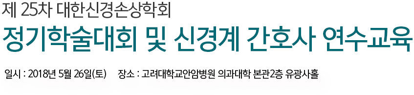 제25회 대한신경손상학회 정기학술대회 및 신경계 간호사 연수교육 / 일시 : 2018년 5월 27일(토) / 장소 : 계명대학교 의과대학 내 존슨홀