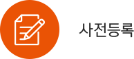 사전등록