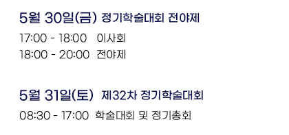 2024년 5월 24일(금) 정기학술대회 전야제: 17:00~18:00 이사회, 18:00~20:00 전야제. 2024년 5월 25일(토) 제31차 정기학술대회: 08:30~17:20 학술대회 및 정기총회