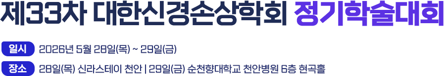 제26회 대한신경손상학회 정기학술대회